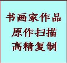 黎城书画作品复制高仿书画黎城艺术微喷工艺黎城书法复制公司